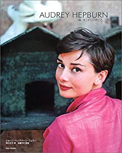 AUDREY HEPBURN 母、オードリーのこと(中古品)