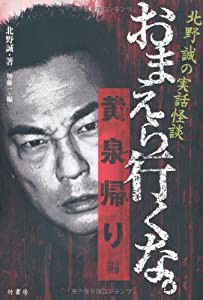 北野誠の実話怪談 おまえら行くな。黄泉帰り編(中古品)