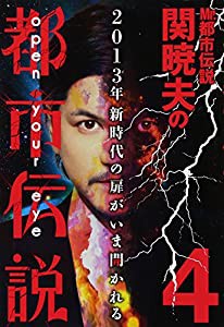 Mr.都市伝説 関暁夫の都市伝説(4)(中古品)