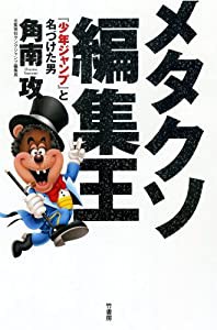 メタクソ編集王 少年ジャンプと名づけた男(中古品)