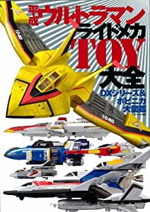 平成ウルトラマン ライドメカTOY大全〜DXシリーズ＆ポピニカ大図鑑〜(中古品)