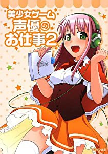 美少女ゲーム声優のお仕事 VOL.2(中古品)