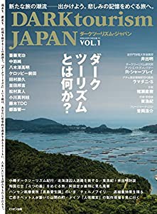 DARK tourism JAPAN Vol.1 (ミリオンムック)(中古品)
