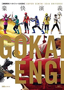 海賊戦隊ゴーカイジャー公式読本 豪快演義 SUPER SENTAI 35th UNIVERSE (グライドメディアムック73)(中古品)