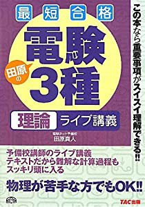 電験3種 理論ライブ講義 最短合格(中古品)