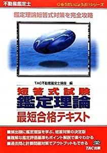 不動産鑑定士短答式試験 鑑定理論最短合格テキスト (もうだいじょうぶ!!シリーズ)(中古品)