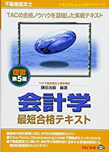 不動産鑑定士 会計学 最短合格テキスト 新版第5版 (もうだいじょうぶ!!シリーズ)(中古品)