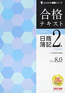 合格テキスト 日商簿記2級 工業簿記 Ver.8.0 (よくわかる簿記シリーズ)(中古品)