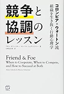 競争と協調のレッスン ─コロンビア×ウォートン流 組織を生き抜く行動心理学 (T's BUSINESS DESIGN)(中古品)