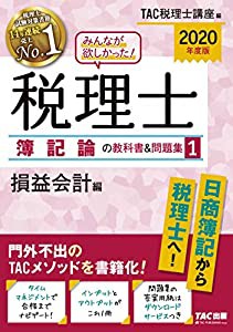 みんなが欲しかった! 税理士 簿記論の教科書&問題集 (1) 損益会計編 2020年度(中古品)