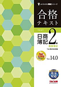 合格テキスト 日商簿記2級 商業簿記 Ver.14.0 (よくわかる簿記シリーズ)(中古品)