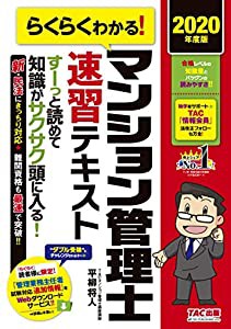 らくらくわかる! マンション管理士 速習テキスト 2020年度(中古品)