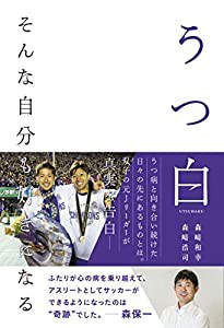 うつ白 ~そんな自分も好きになる~(中古品)