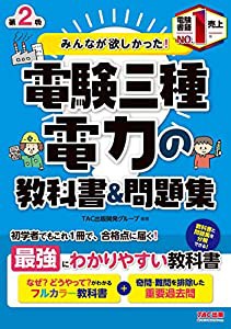 みんなが欲しかった! 電験三種 電力の教科書&問題集 第2版 (みんなが欲しかった! シリーズ)(中古品)