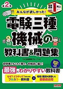 みんなが欲しかった! 電験三種 機械の教科書&問題集 第2版 (みんなが欲しかった! シリーズ)(中古品)