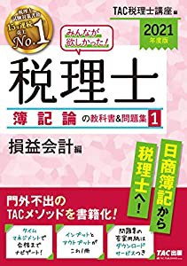 みんなが欲しかった! 税理士 簿記論の教科書&問題集 (1) 損益会計編 2021年度 (みんなが欲しかった! シリーズ)(中古品)