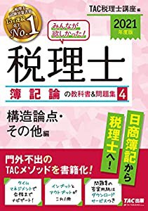 みんなが欲しかった! 税理士 簿記論の教科書&問題集 (4) 構造論点・その他編 2021年度 (みんなが欲しかった! シリーズ)(中古品)