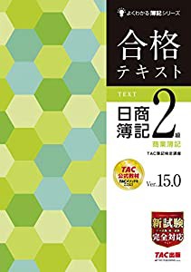 合格テキスト 日商簿記2級 商業簿記 Ver.15.0 (よくわかる簿記シリーズ)(中古品)