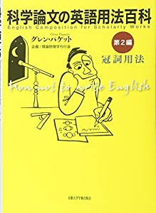 科学論文の英語用法百科 第2編: 冠詞用法(中古品)