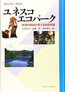 ユネスコエコパーク: 地域の実践が育てる自然保護 (環境人間学と地域)(中古品)