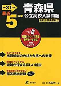 青森県公立高校 入試問題 平成31年度版 【過去5年分収録】 英語リスニング問題音声データダウンロード+CD付 (Z2)(中古品)