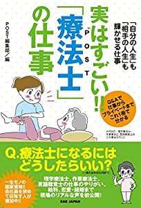 「自分の人生」も「相手の人生」も輝かせる仕事【実はすごい! ! 「療法士(POST)」の仕事】(中古品)