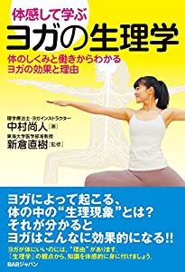 体感して学ぶ【ヨガの生理学】?体のしくみと働きからわかるヨガの効果とその理由?(中古品)