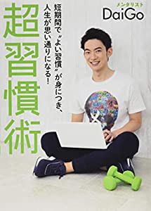 短期間でよい習慣が身につき、人生が思い通りになる! 超習慣術(中古品)