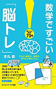 数学ですごい「脳トレ」 今日から直感力、論理力、思考力が鍛えられる! (サイエンス・アイ新書)(中古品)