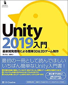 Unity2019入門 最新開発環境による簡単3D&2Dゲーム制作 (Entertainment&IDEA)(中古品)