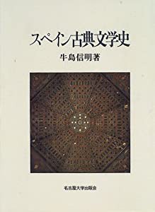 スペイン古典文学史(中古品)