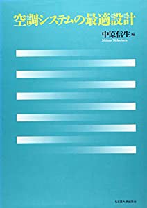 空調システムの最適設計(中古品)