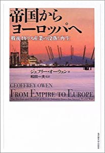 帝国からヨーロッパへ 戦後イギリス産業の没落と再生 (中古品)