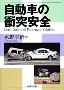 自動車の衝突安全(中古品)