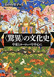 〈驚異〉の文化史 中東とヨーロッパを中心に (中古品)