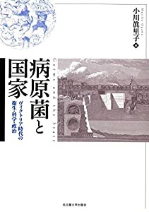 病原菌と国家 ヴィクトリア時代の衛生・科学・政治 (中古品)