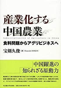 産業化する中国農業 食料問題からアグリビジネスへ (中古品)