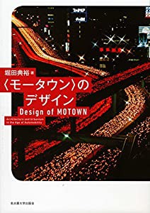 〈モータウン〉のデザイン(中古品)