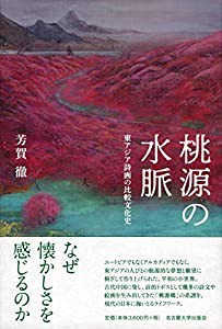 桃源の水脈 東アジア詩画の比較文化史 (中古品)