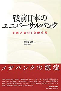 戦前日本のユニバーサルバンク 財閥系銀行と金融市場 (中古品)