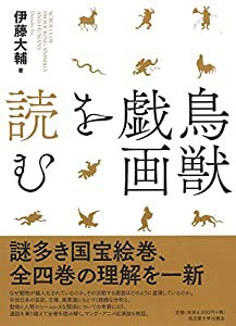 鳥獣戯画を読む(中古品)