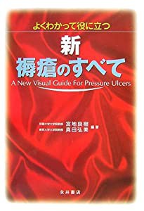 よくわかって役に立つ 新・褥瘡のすべて(中古品)