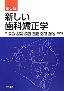 新しい歯科矯正学 第3版(中古品)