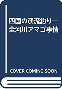 四国の渓流釣り 全河川アマゴ事情(中古品)