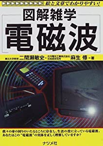 図解雑学 電磁波 (図解雑学シリーズ)(中古品)