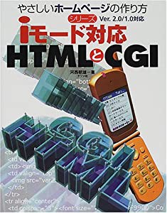 iモード対応HTMLとCGI (やさしいホームページの作り方シリーズ)(中古品)