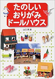 たのしいおりがみドールハウス(中古品)