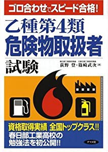 ゴロ合わせでスピード合格!乙種第4類危険物取扱者試験(中古品)