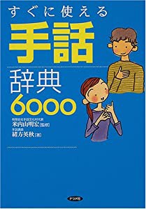 すぐに使える手話辞典6000(中古品)