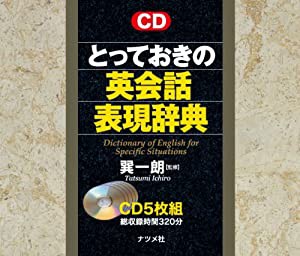 CD とっておきの英会話表現辞典 (（CD）)(中古品)